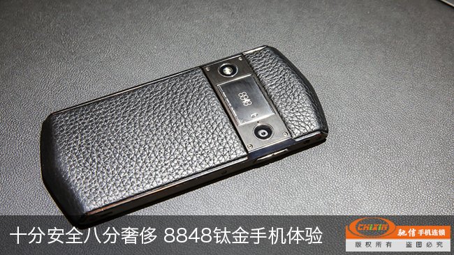 十分安全八分奢侈 8848钛金手机体验